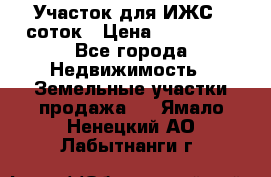 Участок для ИЖС 6 соток › Цена ­ 750 000 - Все города Недвижимость » Земельные участки продажа   . Ямало-Ненецкий АО,Лабытнанги г.